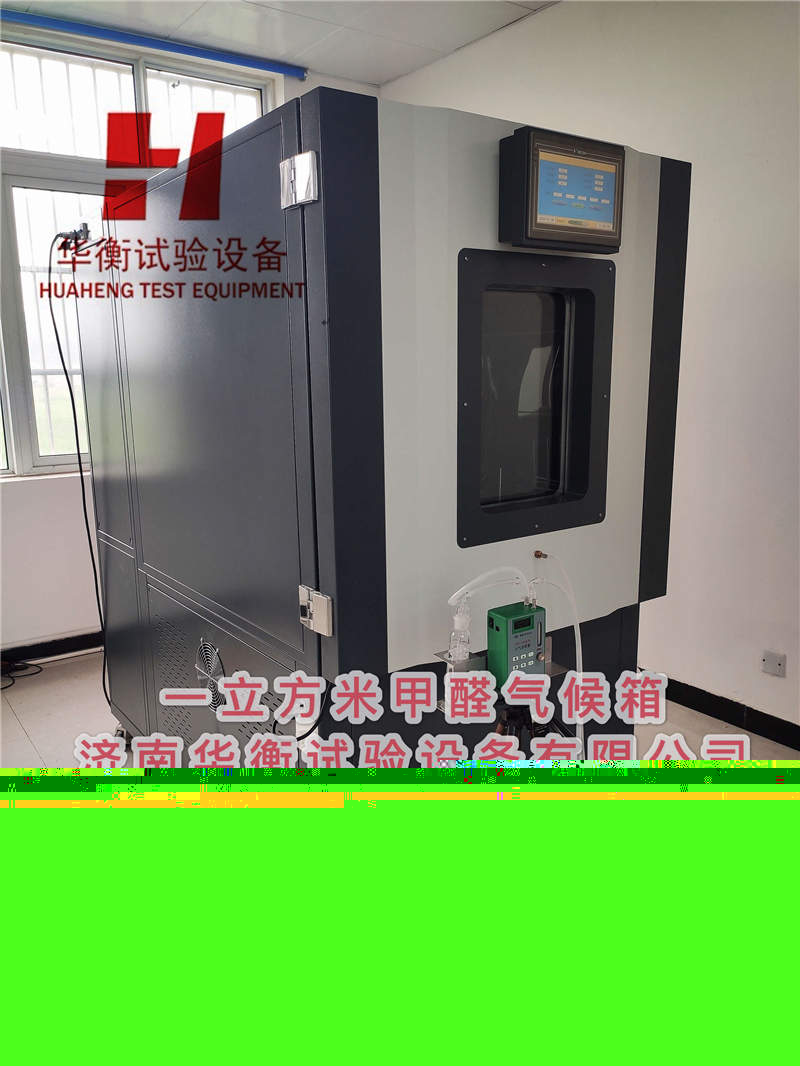 甲醛氣候箱 一立方甲醛檢測氣候箱