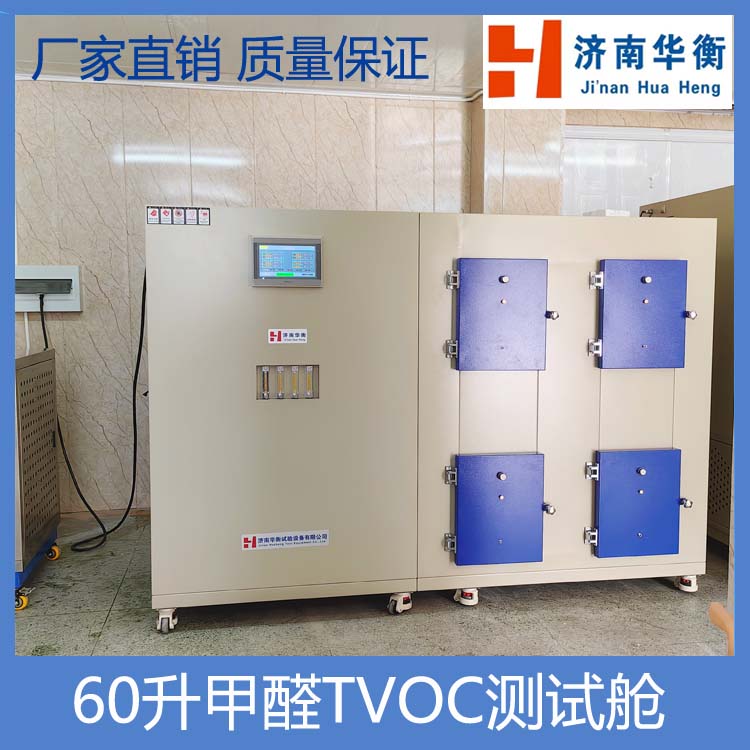 小型涂料甲醛TVOC釋放量測試艙 GB/T 37884-2019涂料中揮發性有機